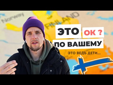 Видео: "Особенности" жизни в  ФИНЛЯНДИИ