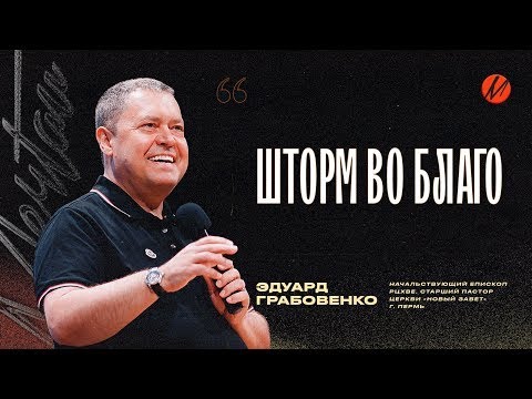 Видео: Шторм во благо    Эдуард Грабовенко