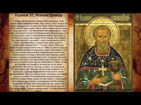 Видео: Псалом 37, Псалом Давиду (Молитва об исцелении от болезней)