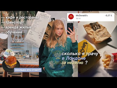 Видео: сколько я трачу за неделю в Лондоне?💸 // транспорт, кафе и рестораны, жилье и другое 🇬🇧