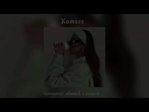 Видео: Kamazz - Принцесса (slowed + reverd)