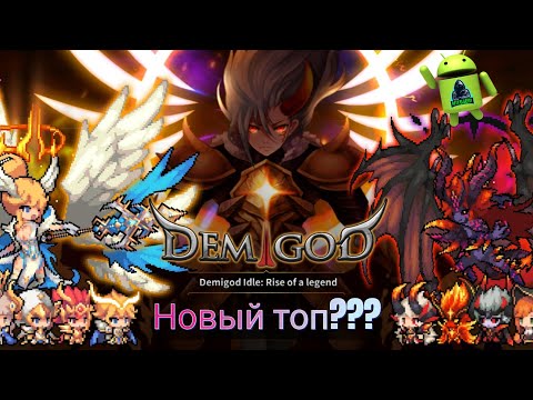 Видео: Топовая Idle RPG??? ~ Обзор DEMIGOD