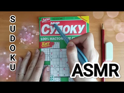 Видео: ASMR SUDOKU PUZZLE pt.2 ✨ / АСМР 💤 СУДОКУ ч.2