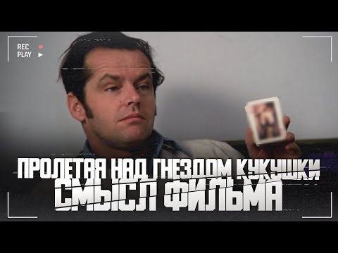 Видео: Пролетая над гнездом кукушки - Cмысл фильма