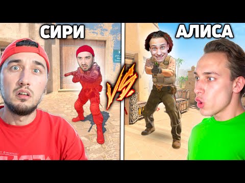 Видео: Сири и Алиса УПРАВЛЯЮТ Нашей Игрой в КС2 / Сири Против Алисы Изменяют CS2