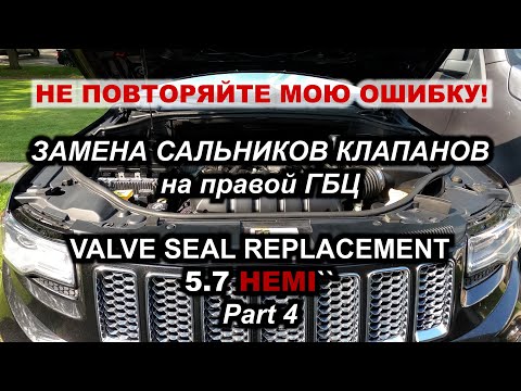 Видео: НЕ ПОВТОРЯЙТЕ МОЮ ОШИБКУ! Замена сальников клапанов на правой ГБЦ Jeep Grand Cherokee 5.7 HEMI Part4