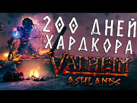 Видео: 200 Дней ХАРДКОРА в Valheim