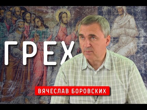 Видео: Грех