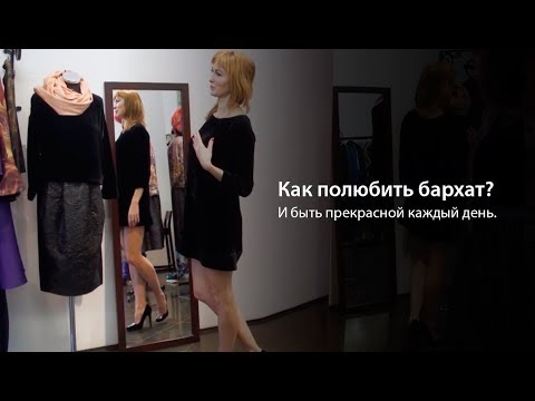 Видео: Как полюбить бархат? Как носить бархат каждый день?
