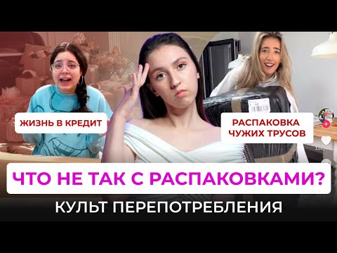 Видео: РАСПАКОВКИ: ИСТОРИЯ ОБМАНА. Жизнь в кредит, скандалы на пунктах выдачи. Что не так с распаковками?
