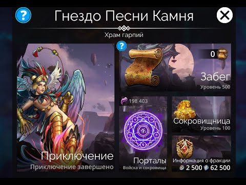 Видео: Команды на ГНЕЗДО ПЕСНЬ КАМНЯ:  (500 и 50 уровни)