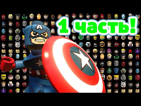 Видео: ОБЗОР ВСЕХ ГЕРОЕВ ИЗ LEGO MARVEL SUPER HEROES!!! ЧАСТЬ 1!