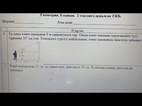 Видео: 8 сынып геометрия 2 тоқсан 2 нұсқа тжб