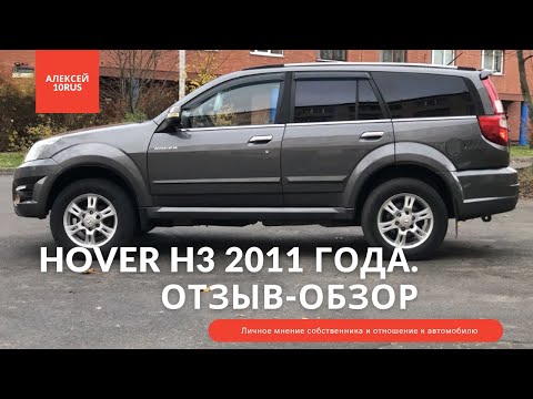 Видео: Great Wall Hover H3/Грейт Вол Ховер Н3 2011 г.в. 185 000 км - Отзыв владельца.