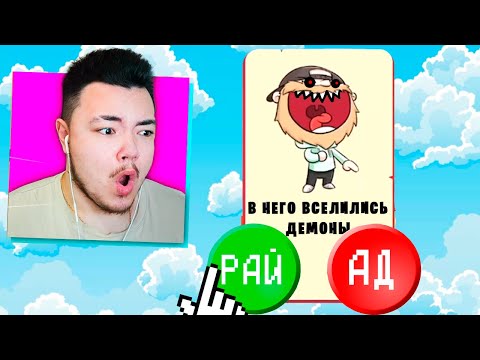 Видео: 😂 В Него Вселились ДЕМОНЫ! Куда ОТПРАВЛЯТЬ? Рай или Ад?