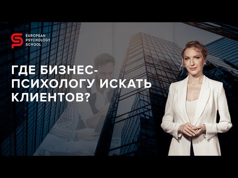 Видео: Где бизнес-психологу искать клиентов? Как показать бизнесу, что может психология?