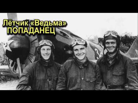 Видео: попаданец Лётчик