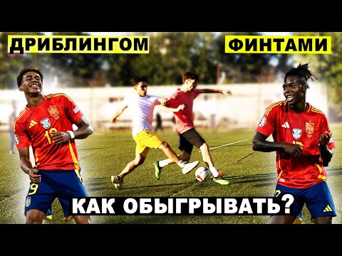 Видео: Как лучше обыгрывать дриблингом или финтами? Ямаль vs Уильямс! Сравнение лучших качеств!