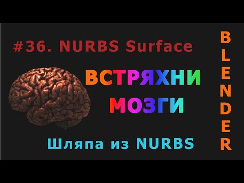 Видео: 36. Blender. Поверхность | NURBS Surface (Шляпа)