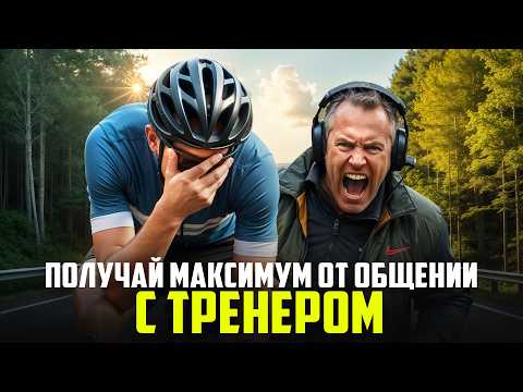 Видео: Что нужно знать, чтобы задавать тренеру правильные вопросы!