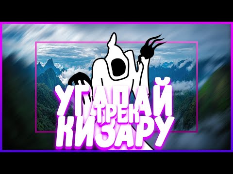 Видео: УГАДАЙ ТРЕК KIZARU ЗА 10 СЕКУНД