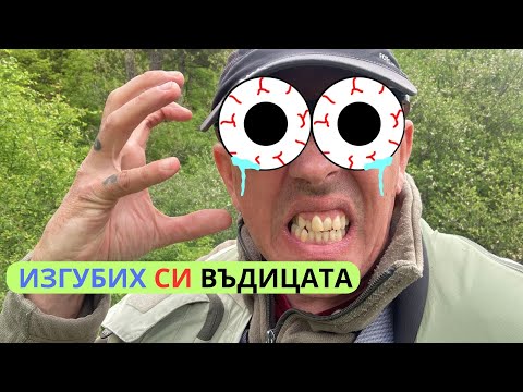 Видео: ИЗГУБИХ СИ ВЪДИЦАТА