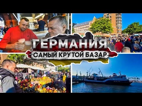 Видео: #114 Самый знаменитый рыбный рынок в Германии/ Fischmarkt / #hamburg .