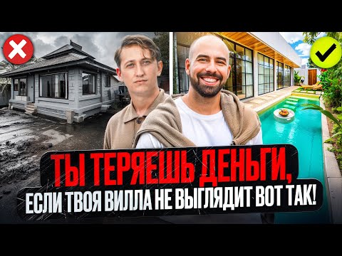 Видео: Ты теряешь деньги, если твоя вилла не выглядит так!