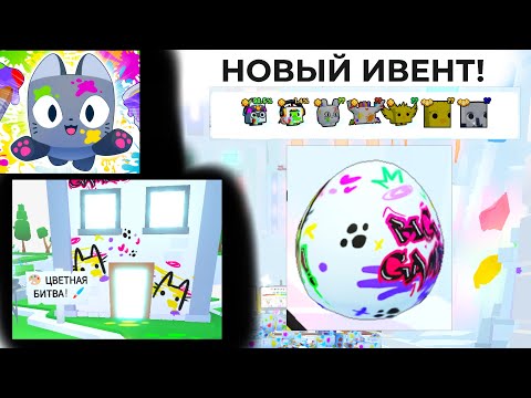 Видео: НОВЫЙ ЦВЕТНОЙ ИВЕНТ В PET SIMULATOR 99! - Roblox