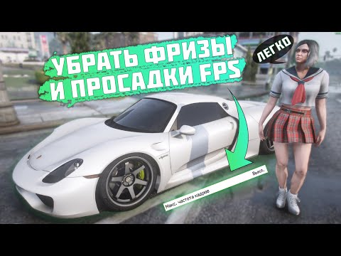 Видео: ✔️ САМАЯ ЧАСТАЯ ПРИЧИНА ФРИЗОВ И ПРОСАДКИ ФПС В ИГРАХ! КАК УБРАТЬ ФРИЗЫ НА ГТА 5 РП?