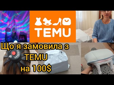 Видео: Що я замовила з TEMU на 100$ огляд розпаковка