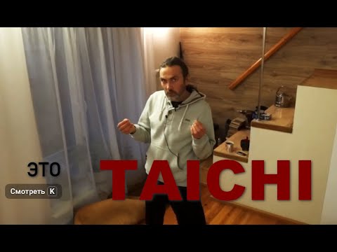 Видео: Тайцзицюань  это ПРОСТО !