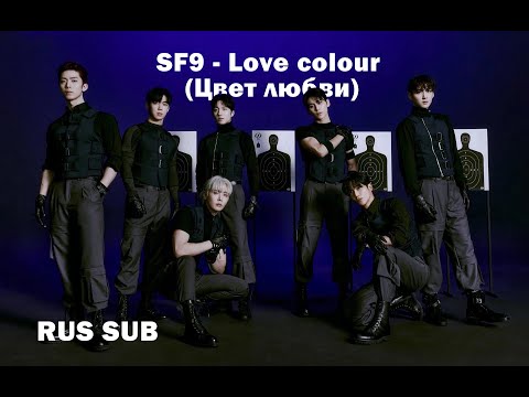 Видео: SF9 - Love colour (RUS SUB) Перевод на русский / Russian translation