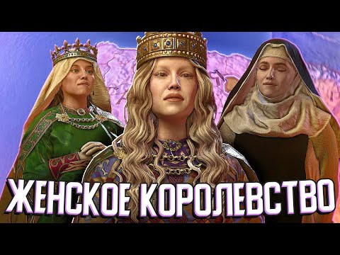Видео: ЖЕНЩИНЫ ПРИХОДЯТ К ВЛАСТИ в Crusader Kings 3🌷