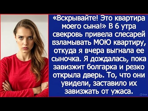 Видео: «Вскрывайте! Это квартира моего сына!» В 6 утра свекровь привела слесарей взламывать МОЮ квартиру.