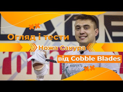 Видео: Тест ножа "Сакура" від Cobble Blades.