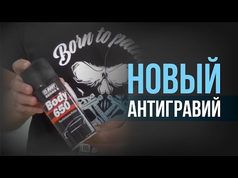 Видео: АНТИГРАВИЙ аэрозоль! КАК правильно ПРИМЕНЯТЬ? Новый антикоррозийный состав 650 от HB BODY!