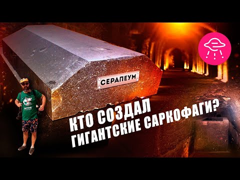 Видео: Невозможные саркофаги Серапеума: о чем молчат альтернативные историки? | Прожектор Лженауки