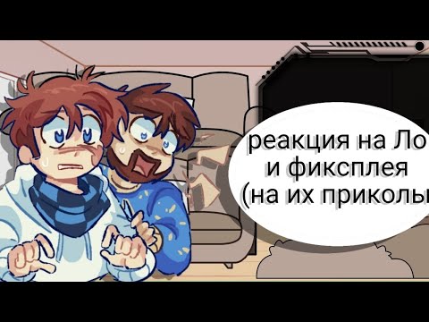 Видео: 2Х Реакция на Ло и Фиксплея (на их шуточки и приколы🤭