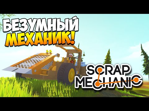 Видео: Scrap Mechanic | Безумный механик! (гайд)
