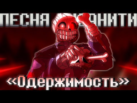 Видео: 💉Песня "Одержимость" [Песня Инсанити] 🌂🩸