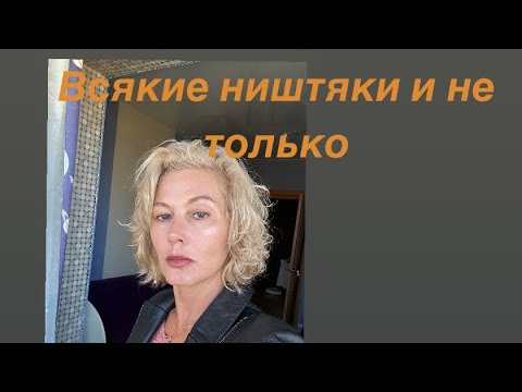 Видео: Всякие ништяки и не только