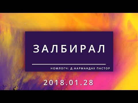 Видео: Залбирал