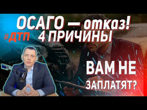 Видео: #ОСАГО  — отказ! 4 причины от судебного эксперта