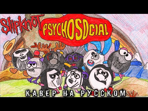 Видео: Slipknot - Psychosocial (Кавер на Русском by Raincarnation)