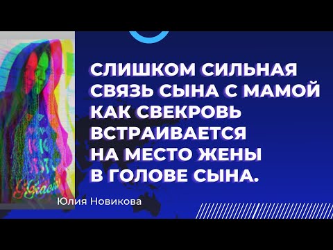 Видео: Слишком сильная связь сына с мамой. Как свекровь встраивается на место жены, в голове сына.