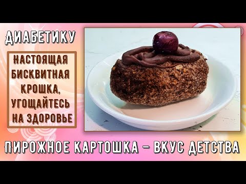 Видео: Диабетику. Пирожное картошка – вкус детства. Настоящая бисквитная крошка, угощайтесь на здоровье