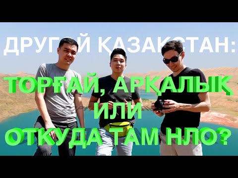 Видео: Другой Казакстан: Тургай, Аркалык или откуда там НЛО