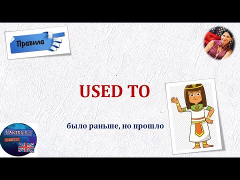 Видео: Правило: конструкция  used to - раньше, бывало
