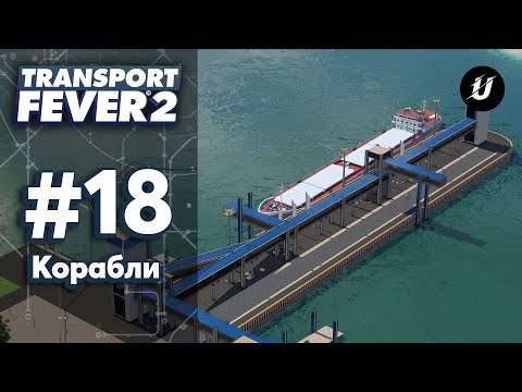Видео: 🏘️ МОРСКОЙ ПОРТ - #transportfever2 #18